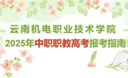 众博网页版2025年中职职教高考报考指南