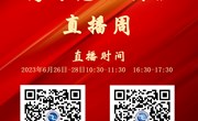 众博网页版2023年高考志愿填报直播预告