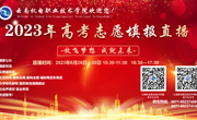 【保驾护航】众博网页版开展2023年高考志愿填报直播周活动