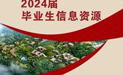 众博网页版2024届毕业生信息资源
