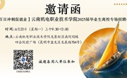 众博网页版 2025届毕业生离校专场招聘会邀请函