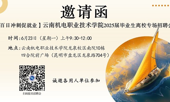 众博网页版 2025届毕业生离校专场招聘会邀请函